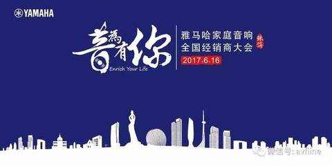 音為有你 2017雅馬哈家庭音響全國經銷商大會聚焦視聽配件新趨勢